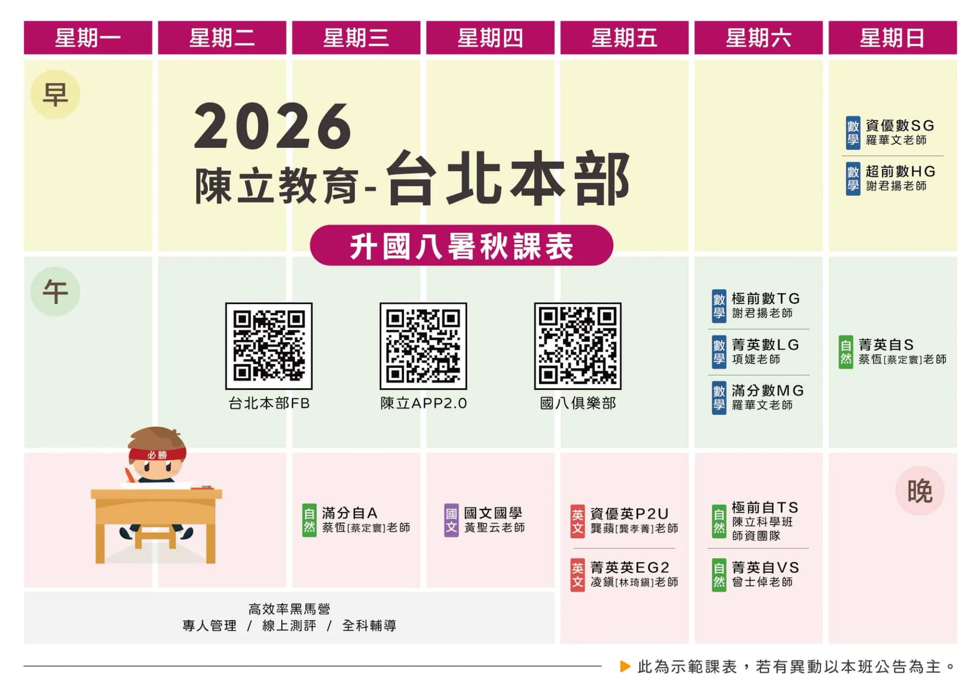 台北本部 國八 課表