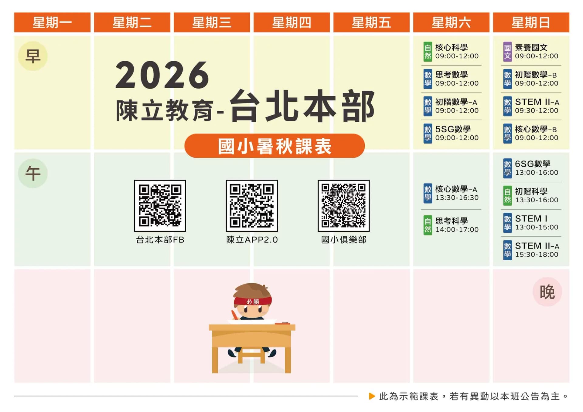 台北本部 國小 課表