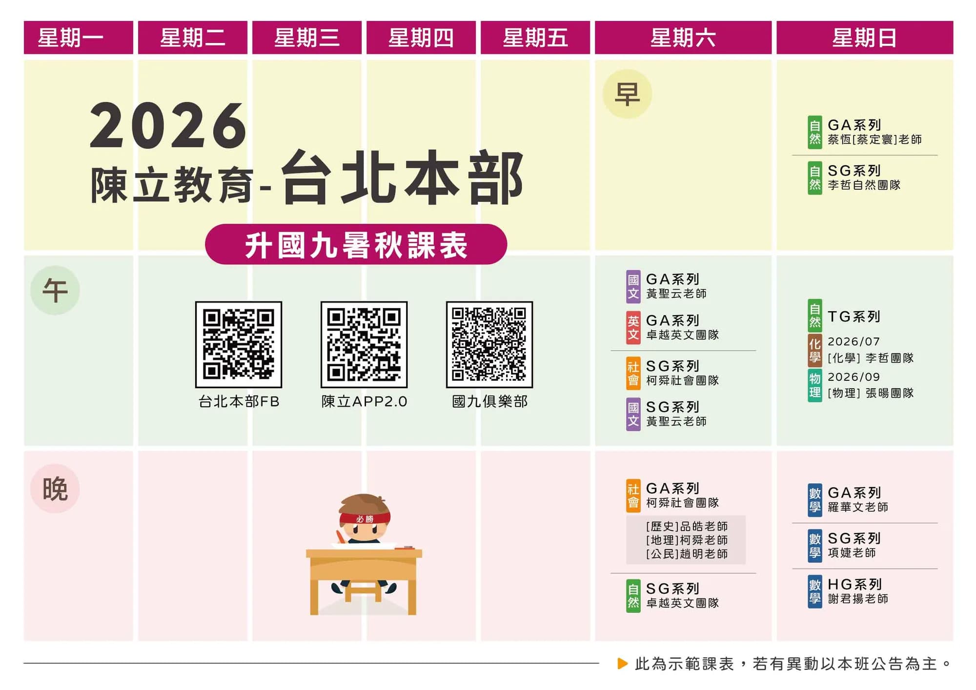 台北本部 國九 課表