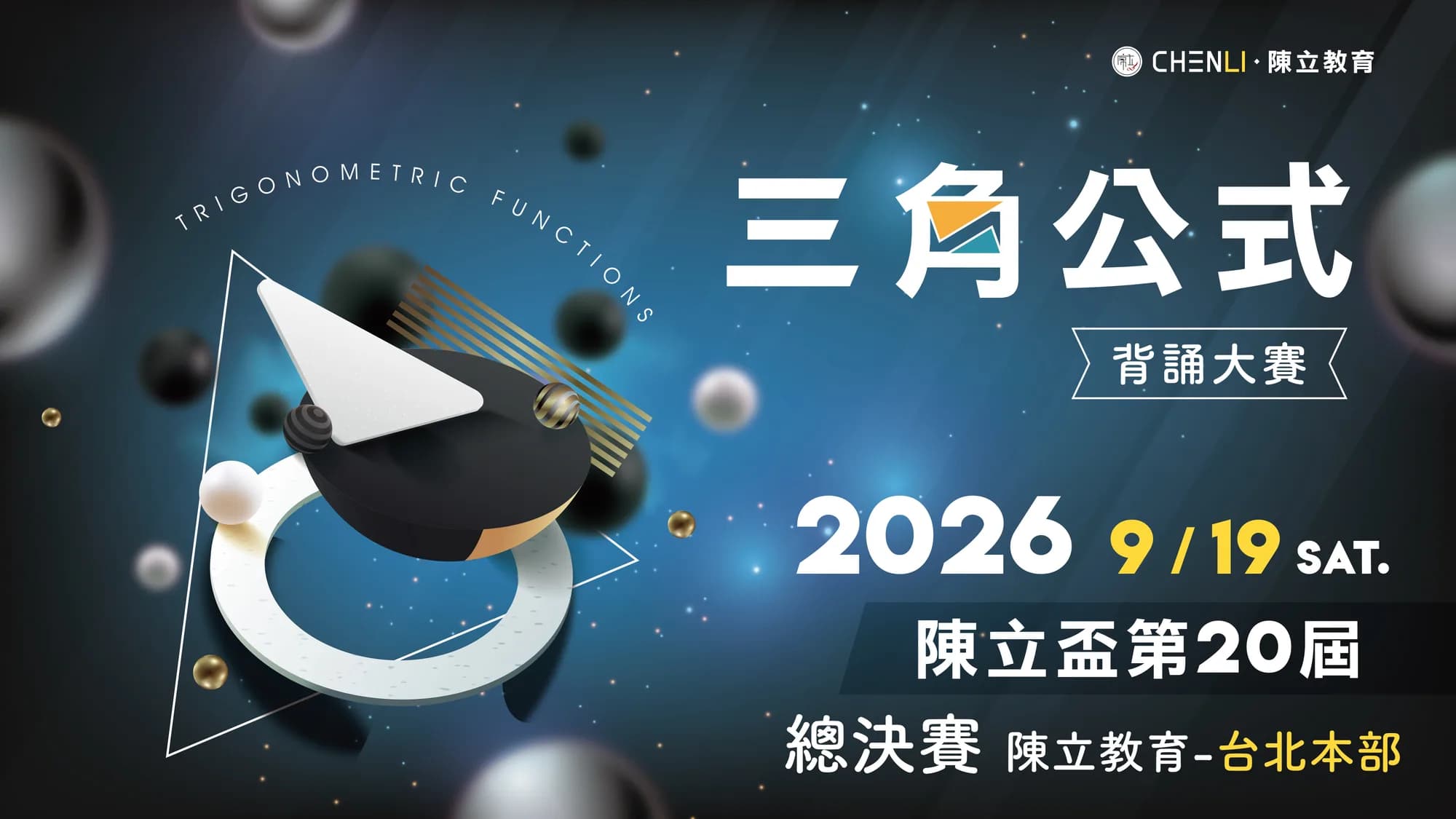 陳立盃第20屆【三角公式背誦大賽】