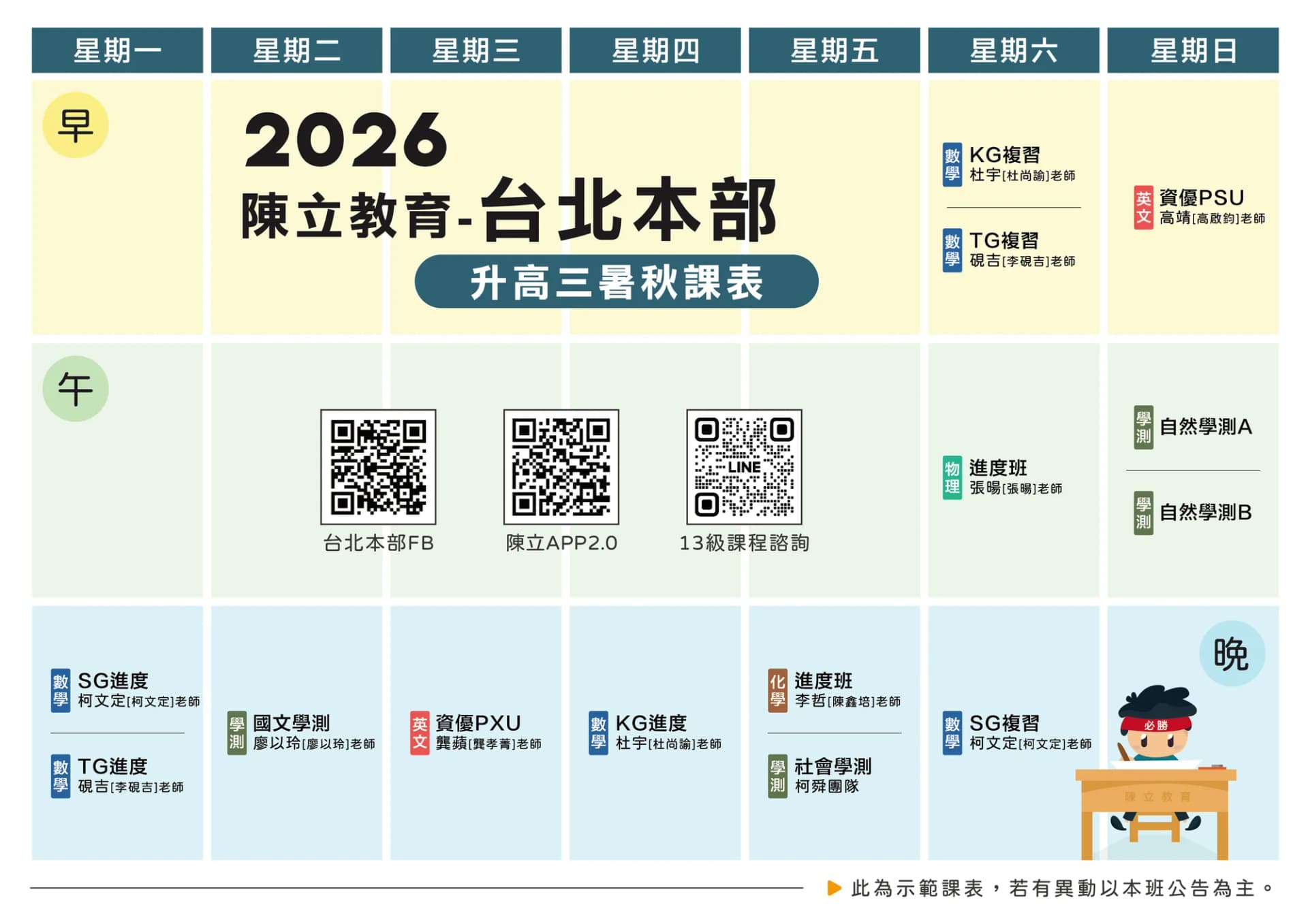台北本部 高三 課表