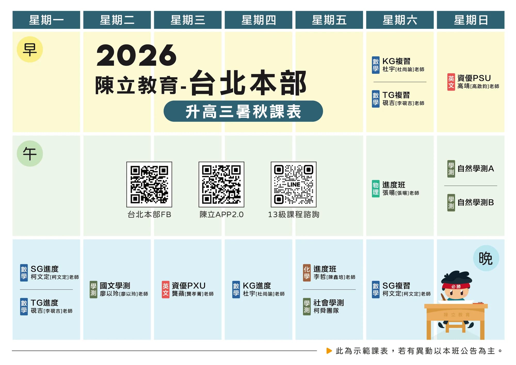 台北本部 高三 課表
