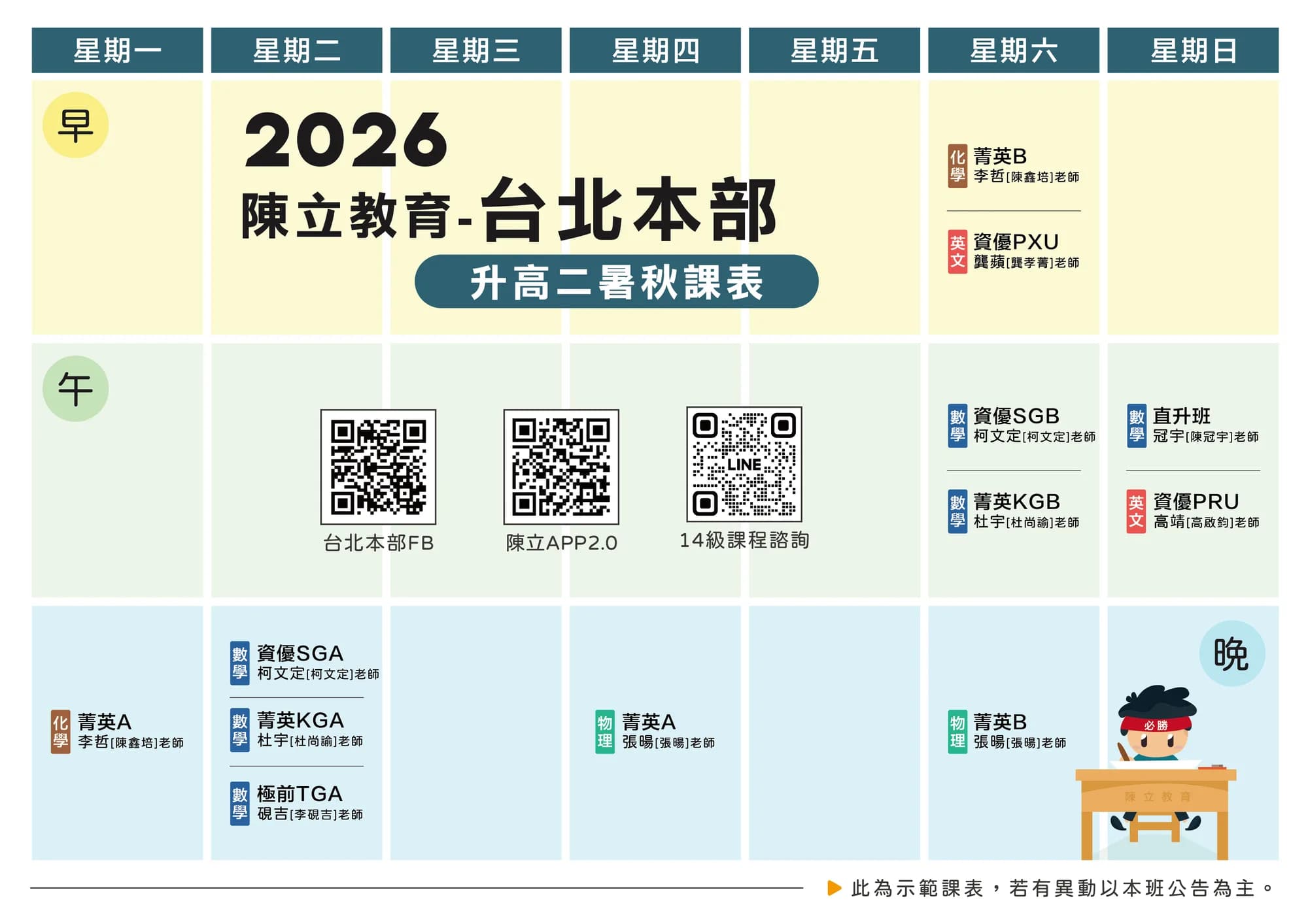 台北本部 高二 課表