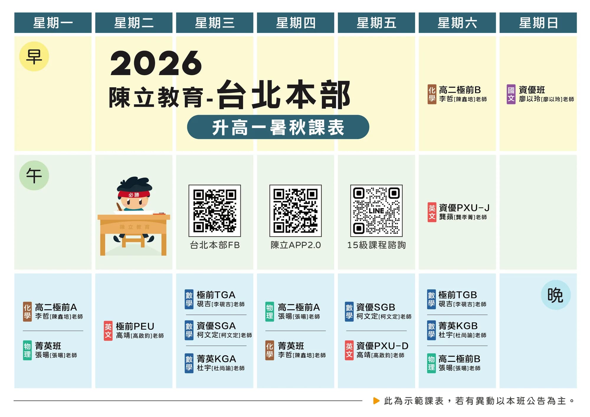 台北本部 高一 課表