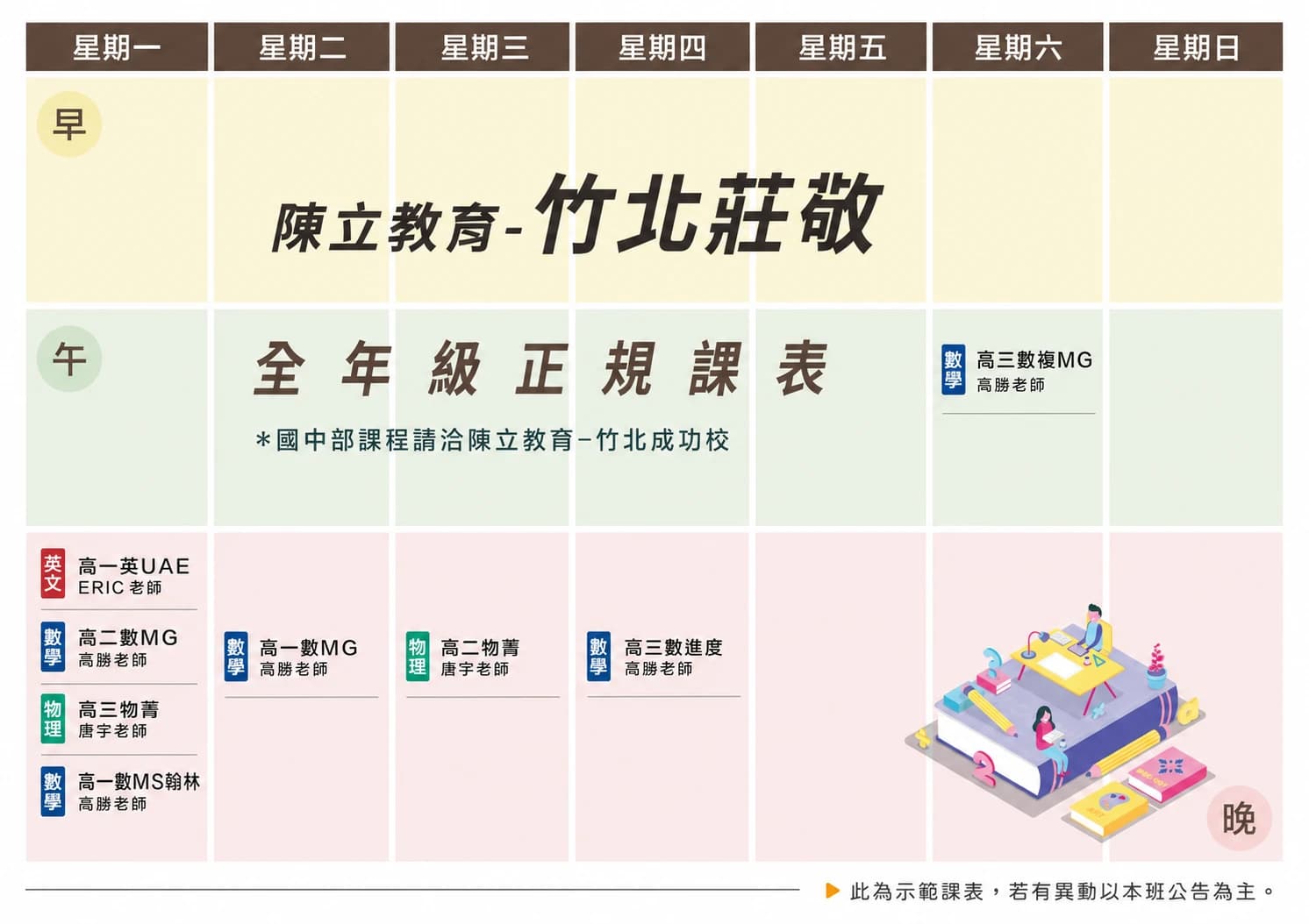 竹北莊敬分校 課表