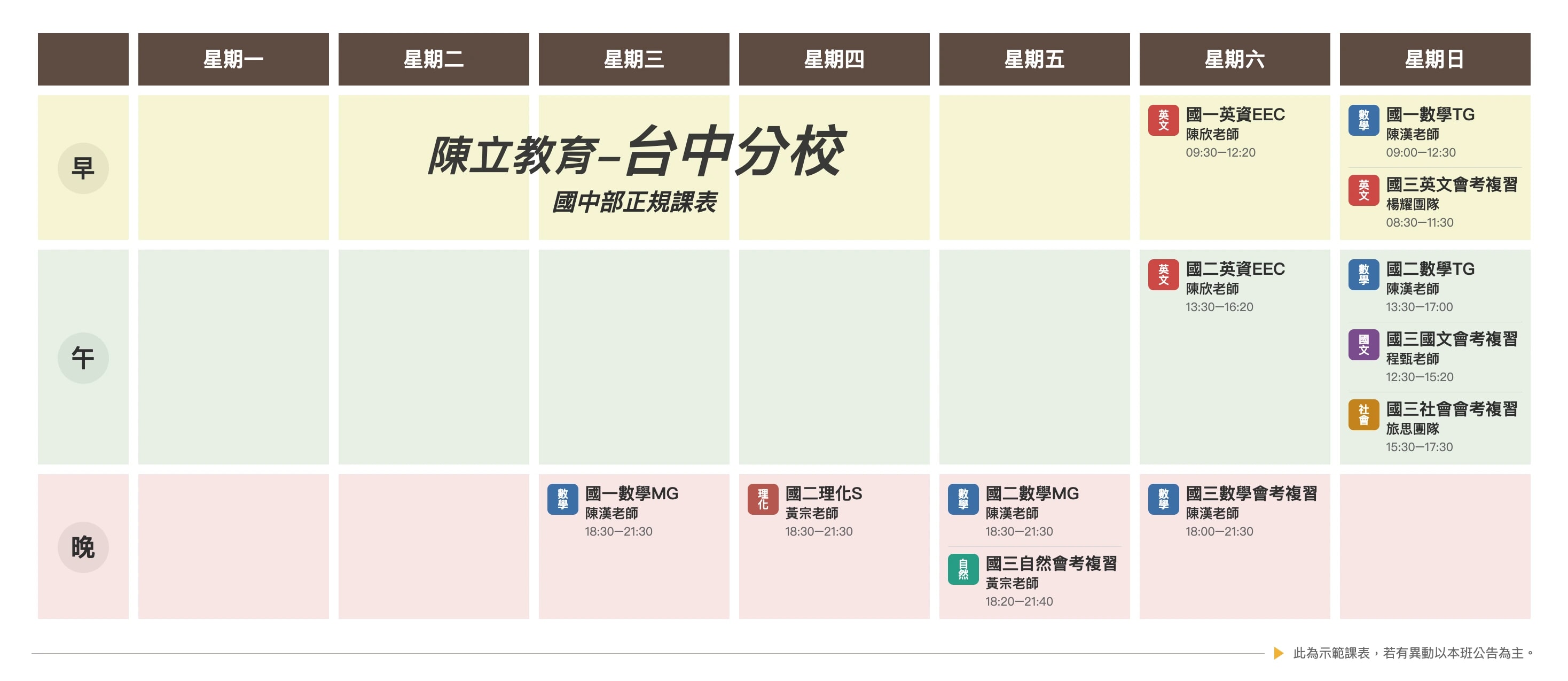 台中分校 國中部 課表