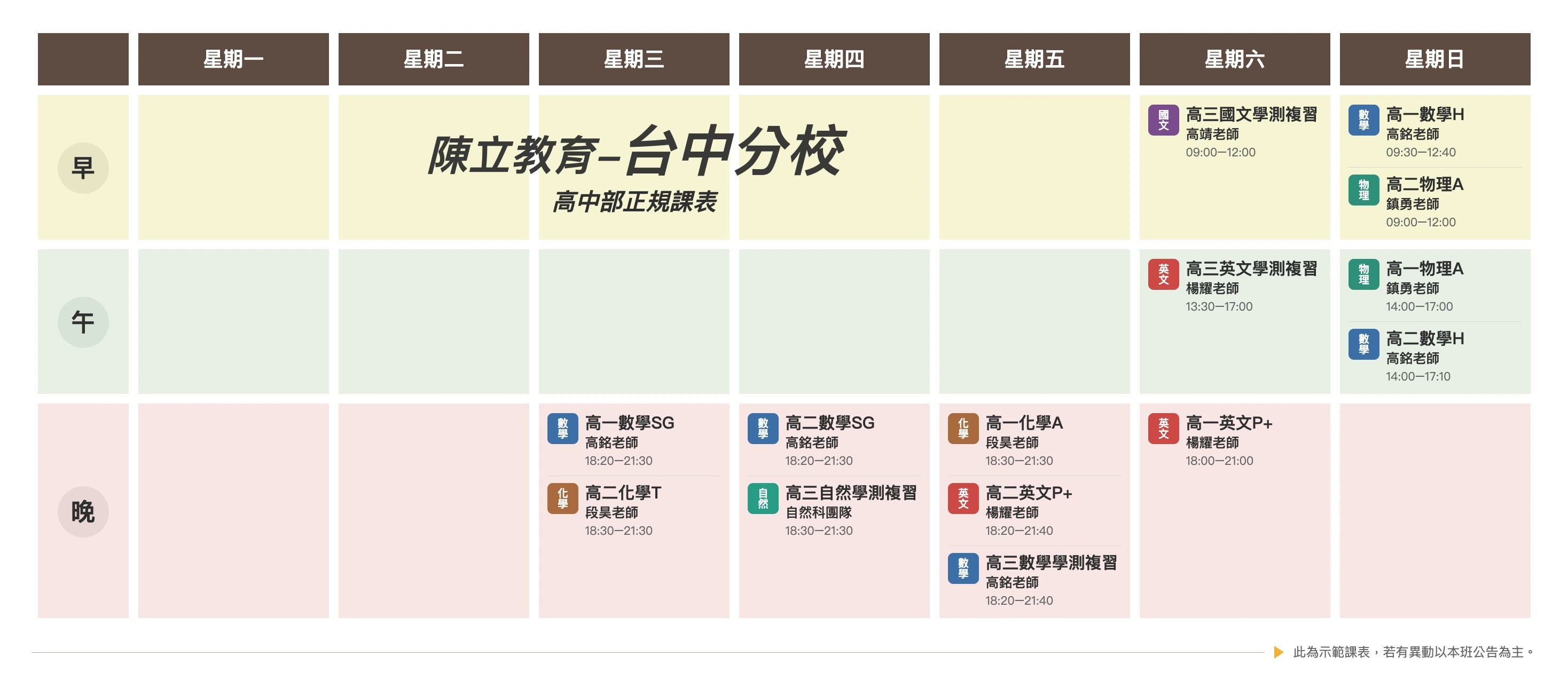 台中分校 高中部 課表