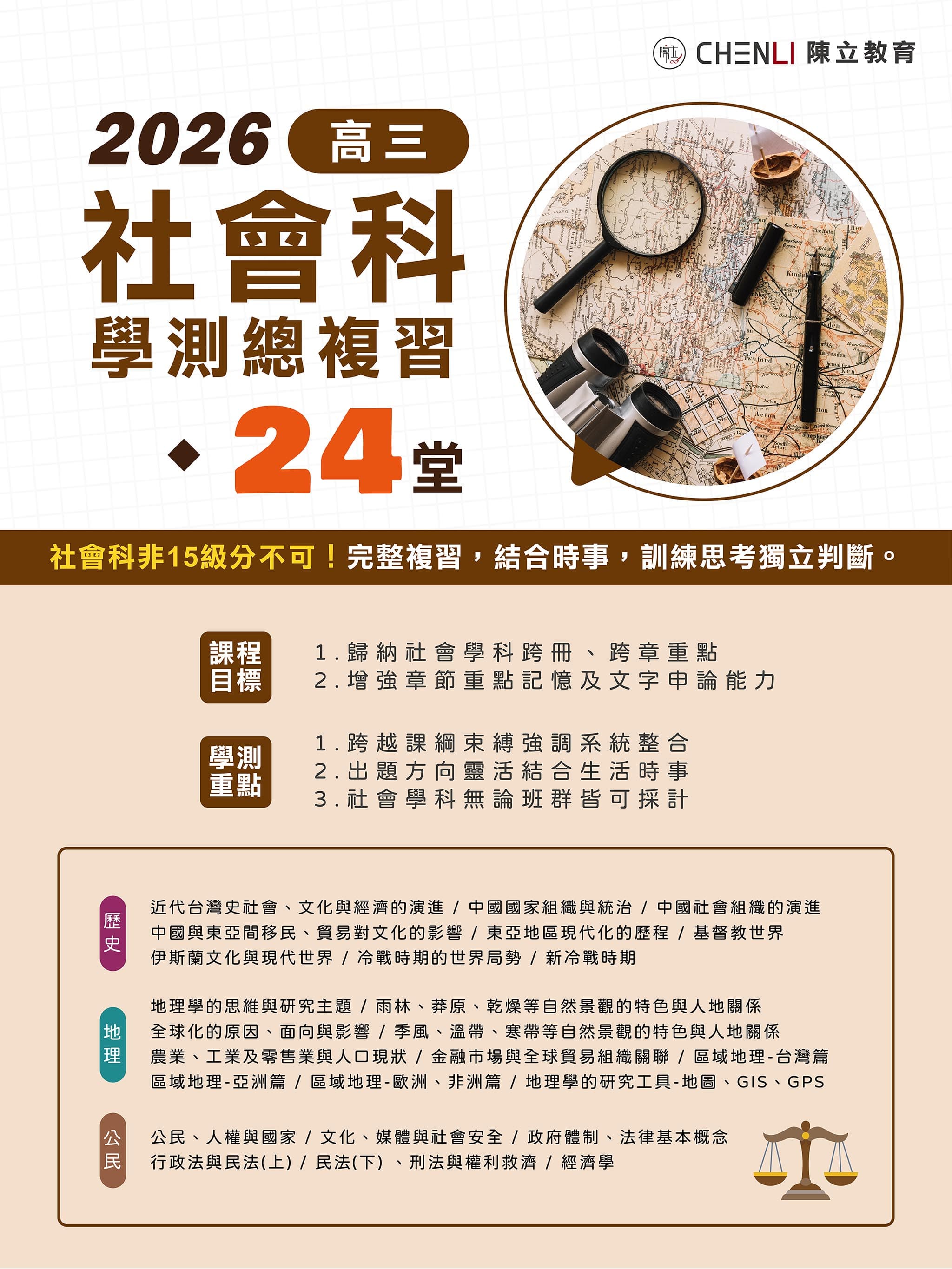 高三社會科學測總複習