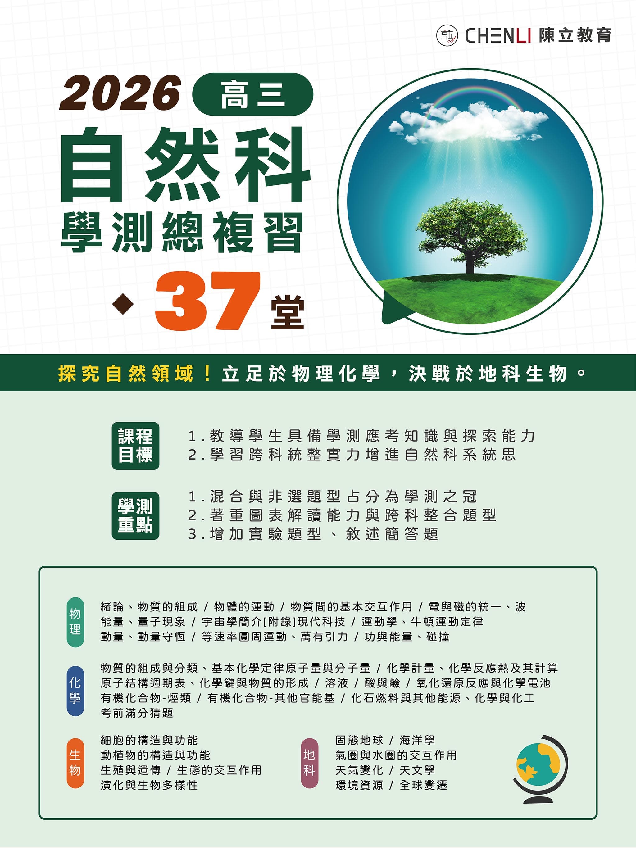 高三自然科學測總複習