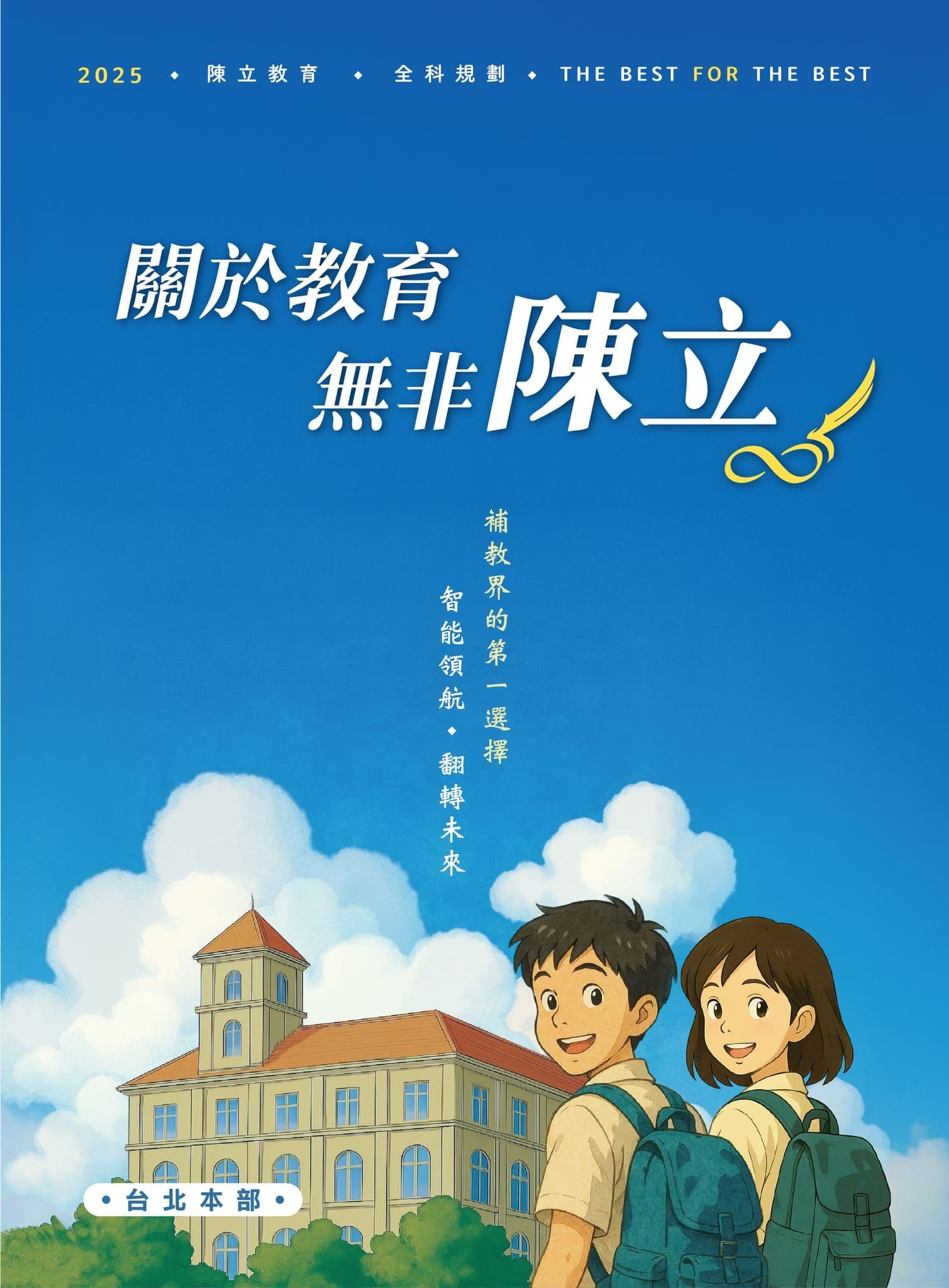 陳立教育高中簡章封面