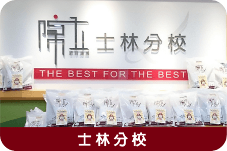 Shilin Branch分校外觀