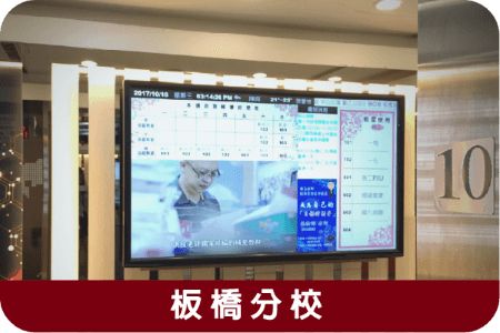 Banqiao Branch分校外觀