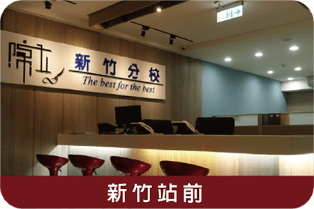 Hsinchu Station Branch分校外觀