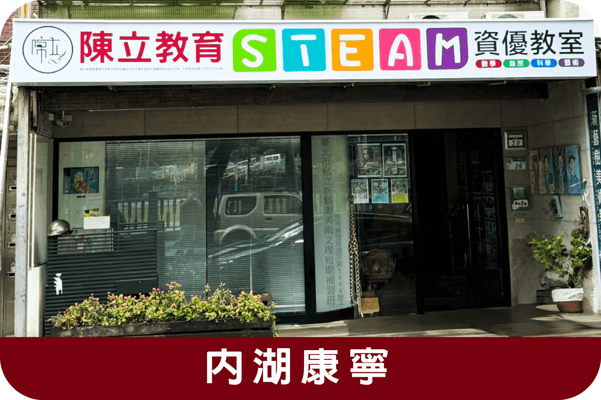 Neihu Kangning Branch分校外觀