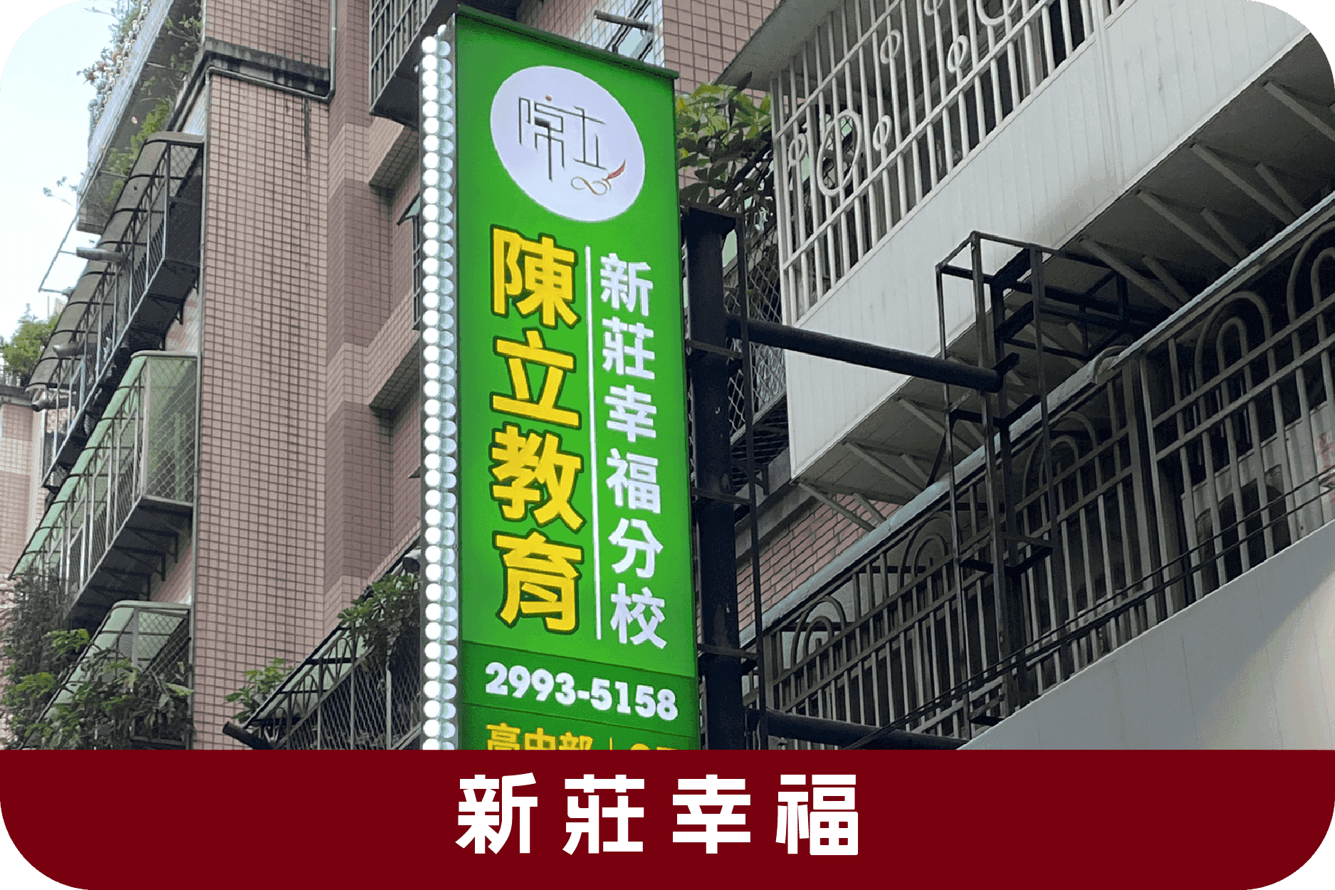 Xinzhuang Xingfu Branch分校外觀