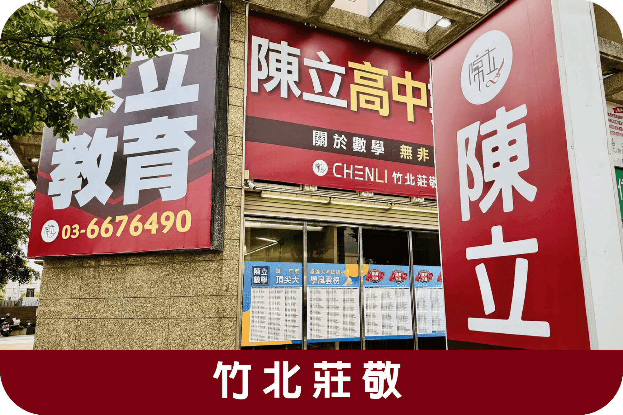 Zhubei Zhuangjing Branch分校外觀