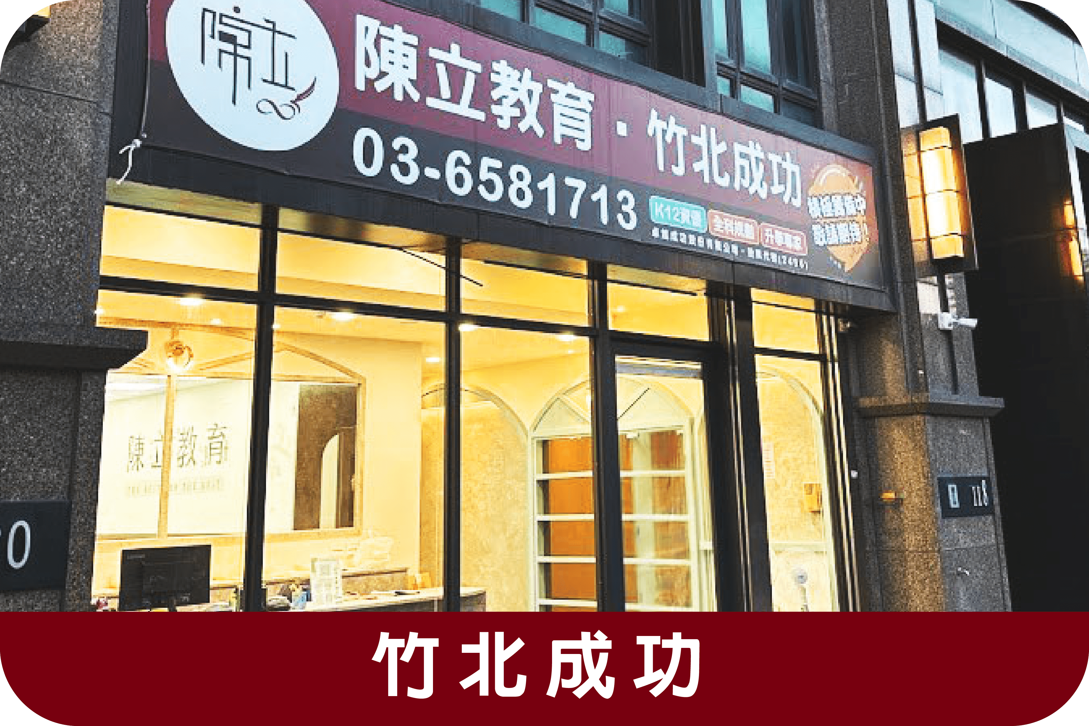 Zhubei Chenggong Branch分校外觀