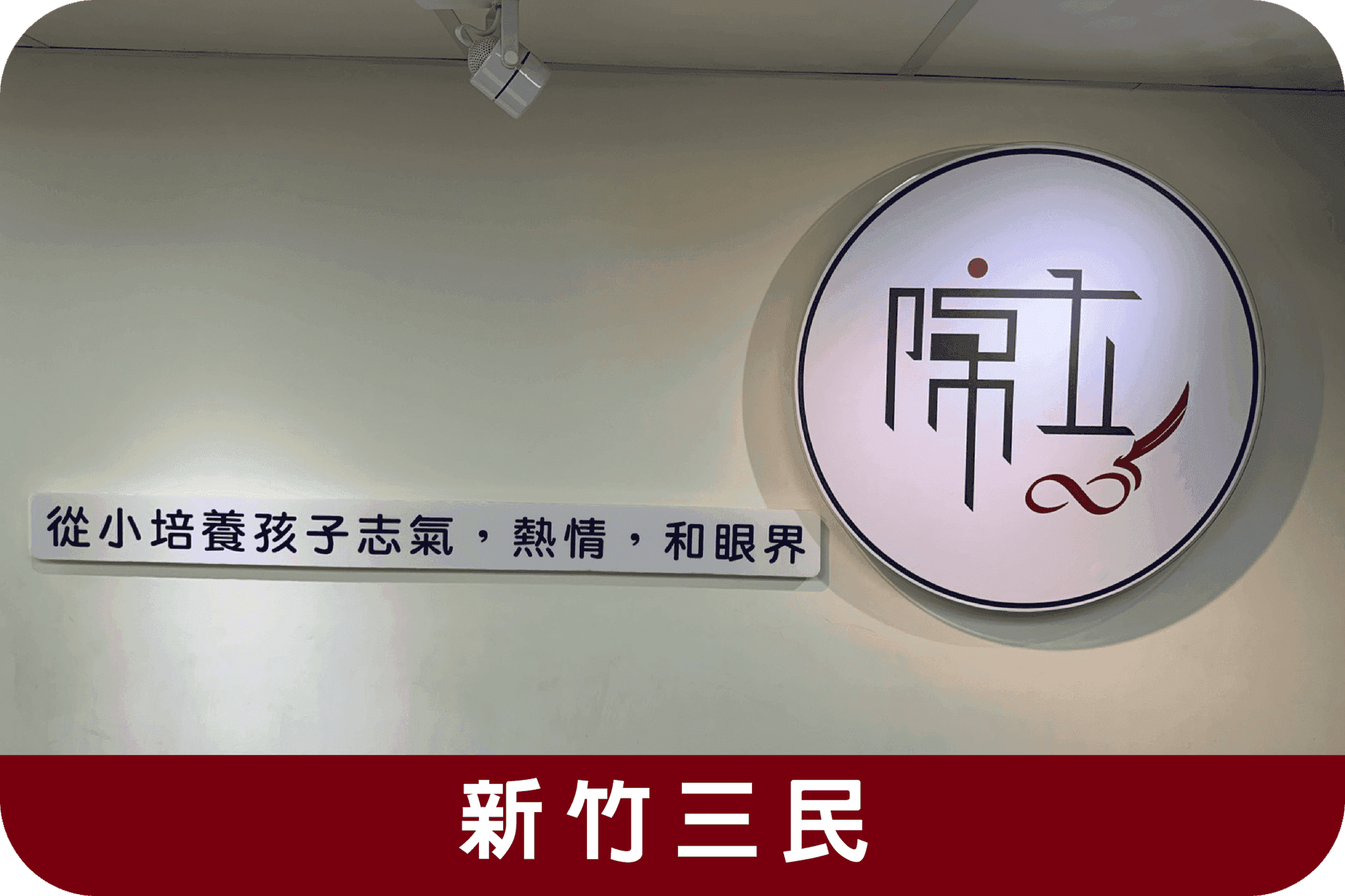 Hsinchu Sanmin Branch分校外觀