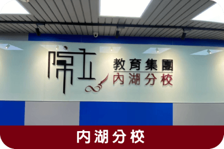 Neihu Branch分校外觀