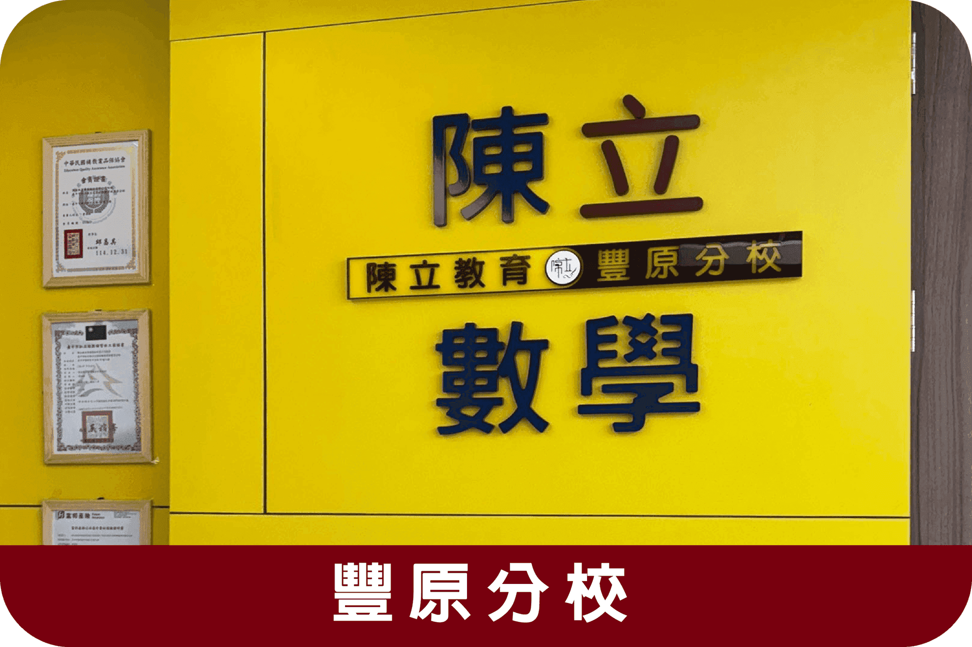Fengyuan Branch分校外觀